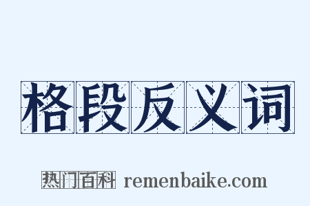 格段反义词是什么意思的图片